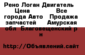 Рено Логан Двигатель › Цена ­ 35 000 - Все города Авто » Продажа запчастей   . Амурская обл.,Благовещенский р-н